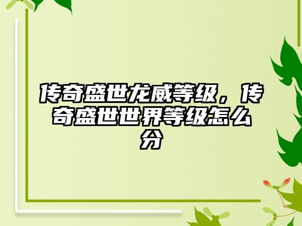 传奇盛世龙威等级，传奇盛世世界等级怎么分
