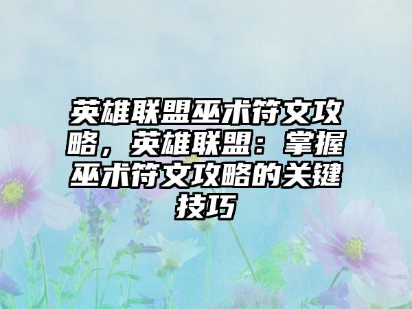 英雄联盟巫术符文攻略，英雄联盟：掌握巫术符文攻略的关键技巧