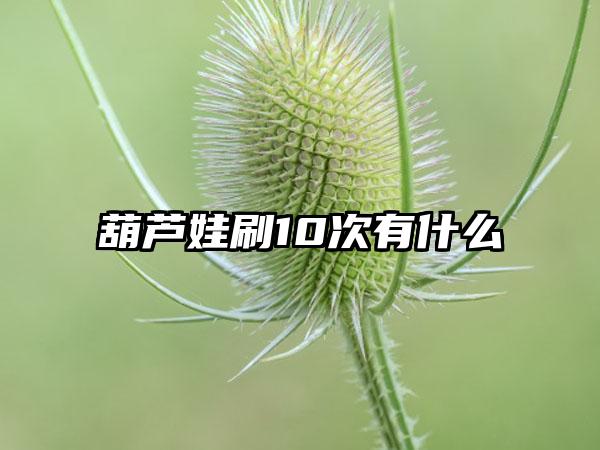 葫芦娃刷10次有什么