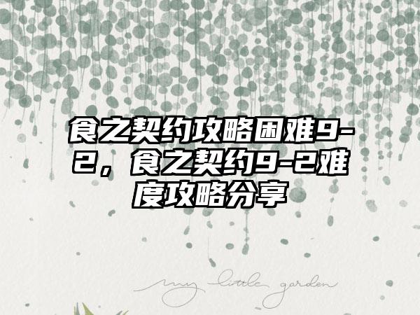 食之契约攻略困难9-2，食之契约9-2难度攻略分享