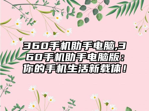 360手机助手电脑,360手机助手电脑版：你的手机生活新载体！