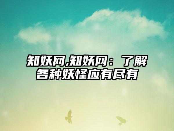知妖网,知妖网：了解各种妖怪应有尽有