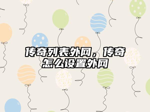 传奇列表外网，传奇怎么设置外网