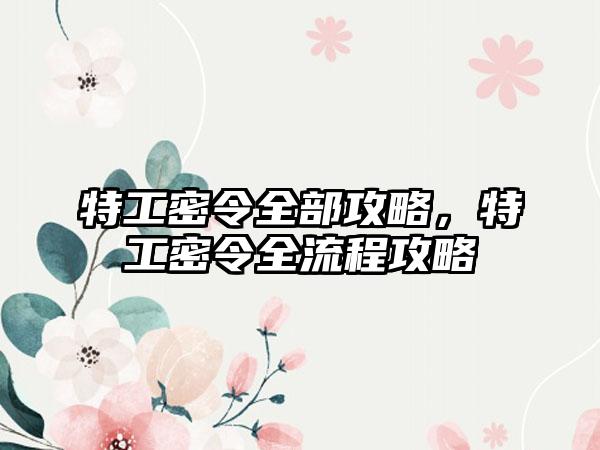 特工密令全部攻略，特工密令全流程攻略