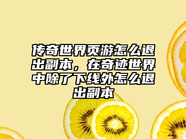 传奇世界页游怎么退出副本，在奇迹世界中除了下线外怎么退出副本