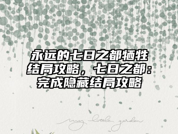 永远的七日之都牺牲结局攻略，七日之都：完成隐藏结局攻略