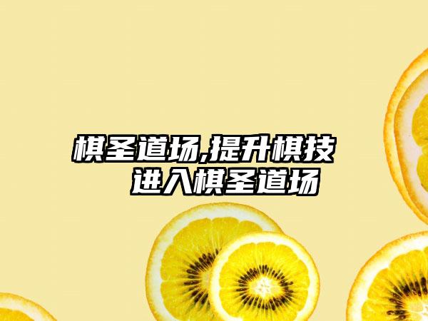 棋圣道场,提升棋技  进入棋圣道场