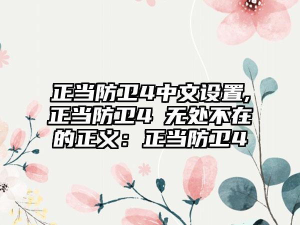 正当防卫4中文设置,正当防卫4→无处不在的正义：正当防卫4