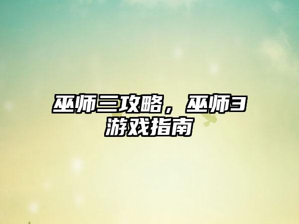 巫师三攻略，巫师3游戏指南