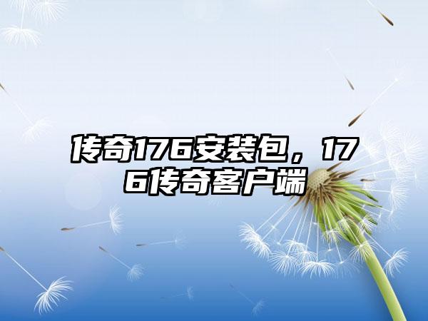 传奇176安装包，176传奇客户端