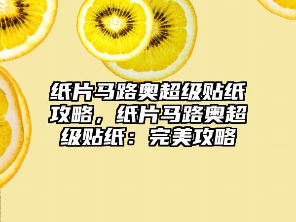 纸片马路奥超级贴纸攻略，纸片马路奥超级贴纸：完美攻略