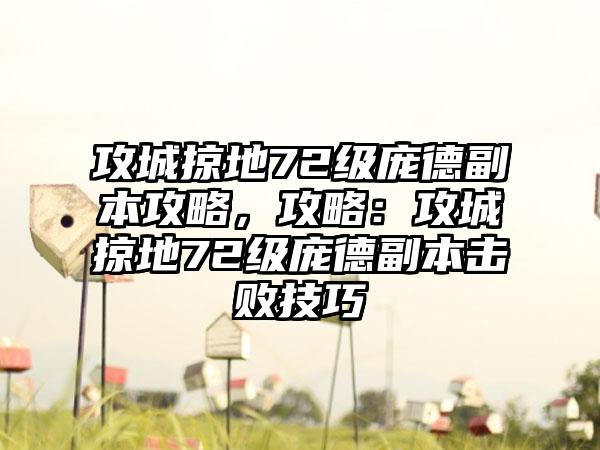 攻城掠地72级庞德副本攻略，攻略：攻城掠地72级庞德副本击败技巧