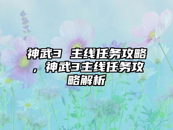 神武3 主线任务攻略，神武3主线任务攻略解析