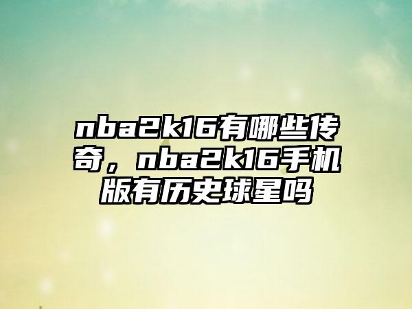 nba2k16有哪些传奇，nba2k16手机版有历史球星吗