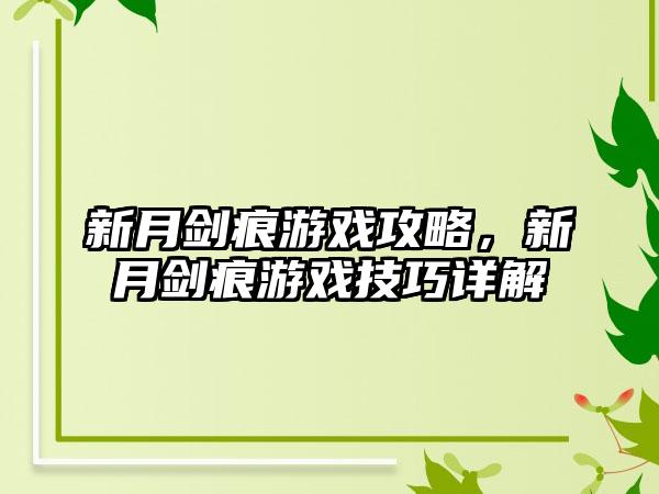 新月剑痕游戏攻略，新月剑痕游戏技巧详解