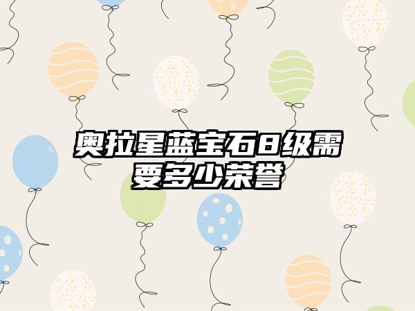 奥拉星蓝宝石8级需要多少荣誉