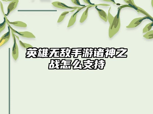 英雄无敌手游诸神之战怎么支持