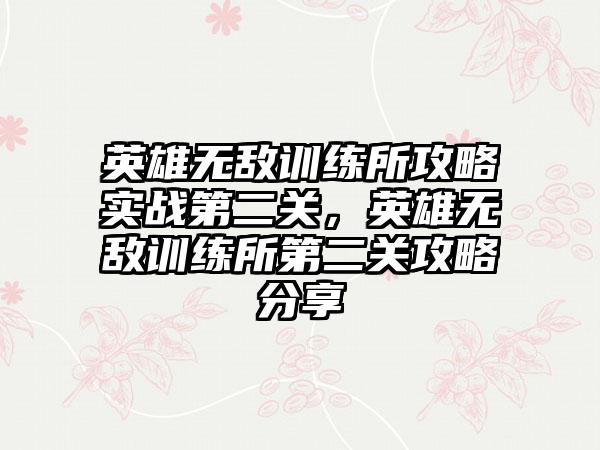 英雄无敌训练所攻略实战第二关，英雄无敌训练所第二关攻略分享