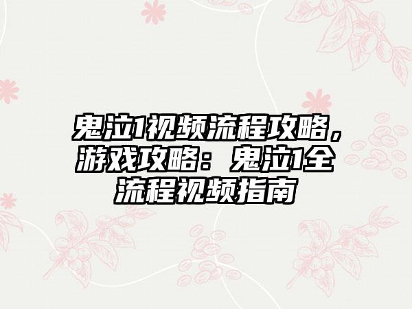 鬼泣1视频流程攻略，游戏攻略：鬼泣1全流程视频指南