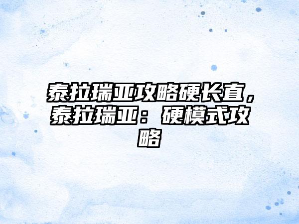 泰拉瑞亚攻略硬长直，泰拉瑞亚：硬模式攻略