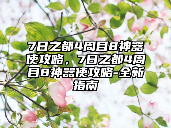 7日之都4周目8神器使攻略，7日之都4周目8神器使攻略-全新指南