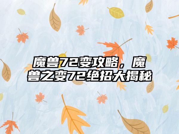 魔兽72变攻略，魔兽之变72绝招大揭秘