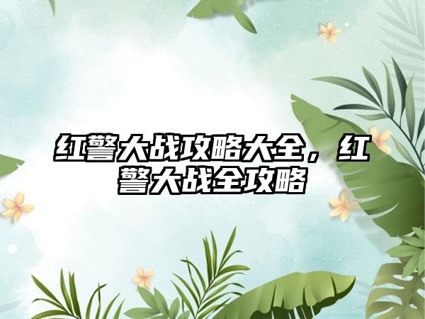红警大战攻略大全，红警大战全攻略