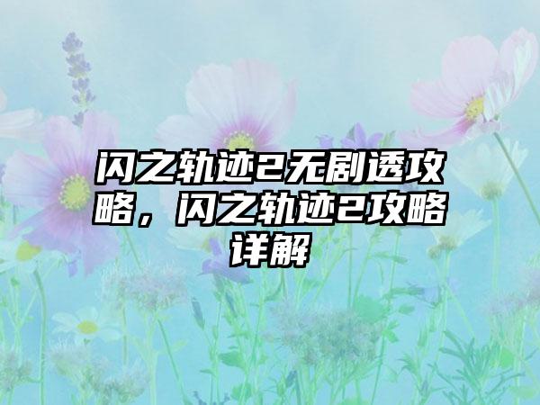 闪之轨迹2无剧透攻略，闪之轨迹2攻略详解