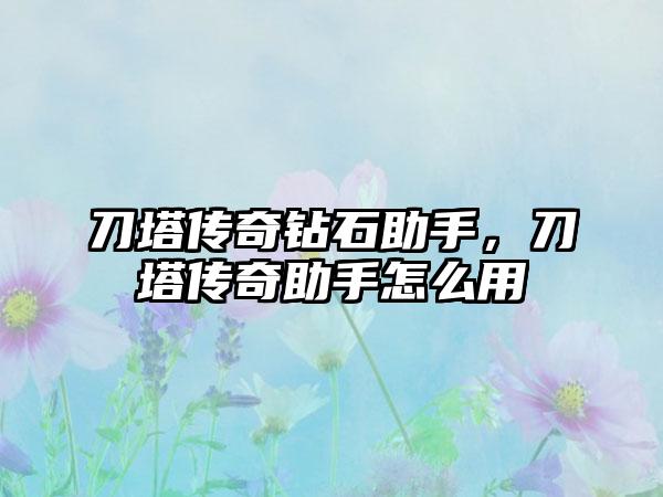 刀塔传奇钻石助手，刀塔传奇助手怎么用