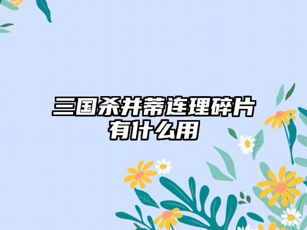 三国杀并蒂连理碎片有什么用