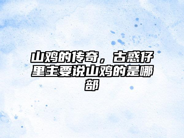 山鸡的传奇，古惑仔里主要说山鸡的是哪部