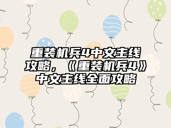 重装机兵4中文主线攻略，《重装机兵4》中文主线全面攻略