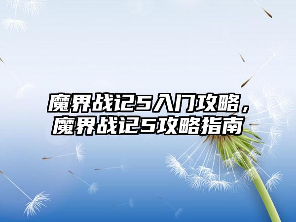 魔界战记5入门攻略，魔界战记5攻略指南
