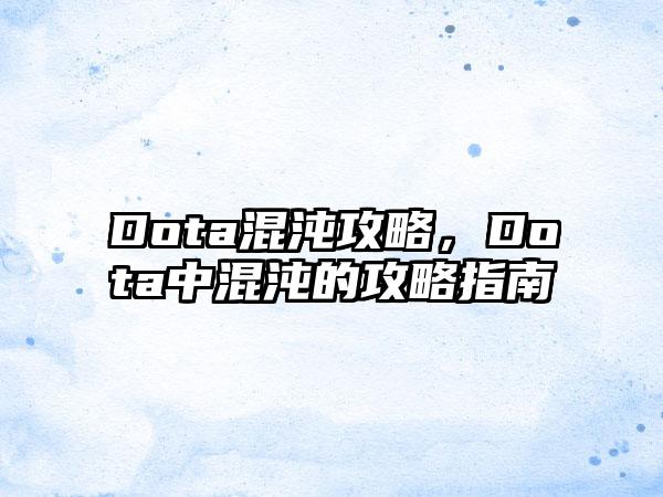 Dota混沌攻略，Dota中混沌的攻略指南