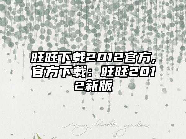 旺旺下载2012官方,官方下载：旺旺2012新版