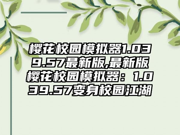 樱花校园模拟器1.039.57最新版,最新版樱花校园模拟器：1.039.57变身校园江湖