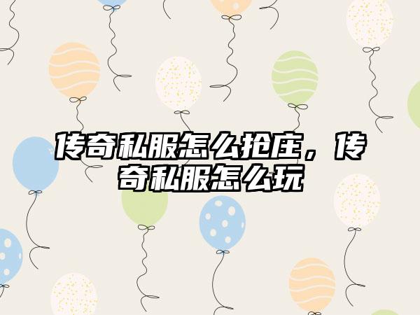 传奇私服怎么抢庄，传奇私服怎么玩