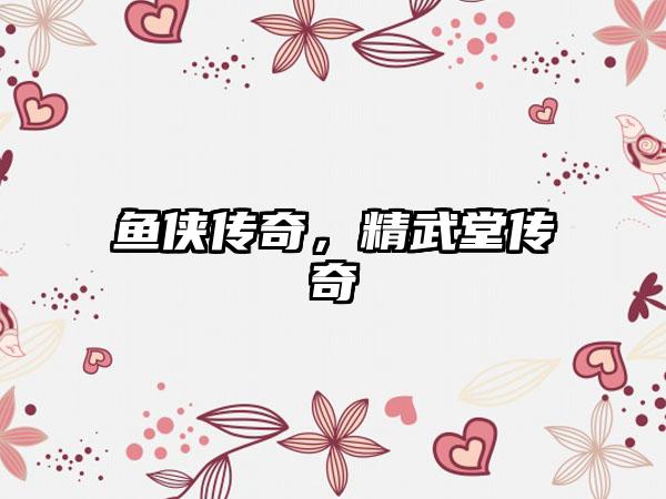 鱼侠传奇，精武堂传奇