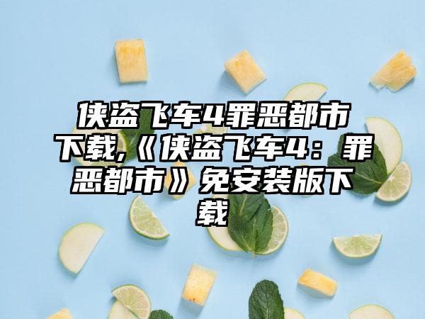 侠盗飞车4罪恶都市下载,《侠盗飞车4：罪恶都市》免安装版下载