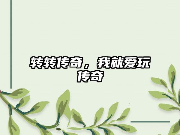 转转传奇，我就爱玩传奇