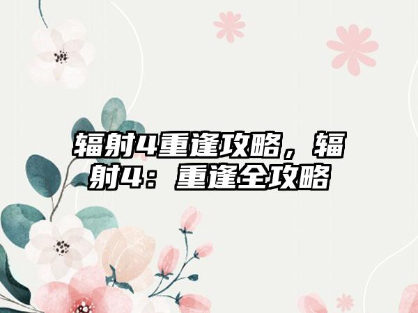 辐射4重逢攻略,辐射4:重逢全攻略