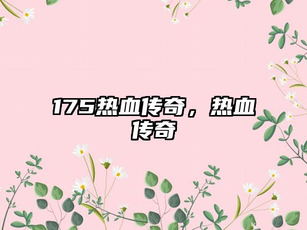 175热血传奇，热血传奇