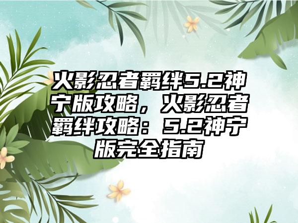 火影忍者羁绊5.2神宁版攻略，火影忍者羁绊攻略：5.2神宁版完全指南
