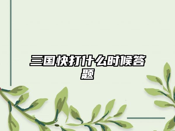 三国快打什么时候答题