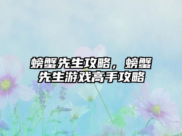螃蟹先生攻略，螃蟹先生游戏高手攻略