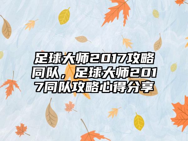 足球大师2017攻略同队，足球大师2017同队攻略心得分享