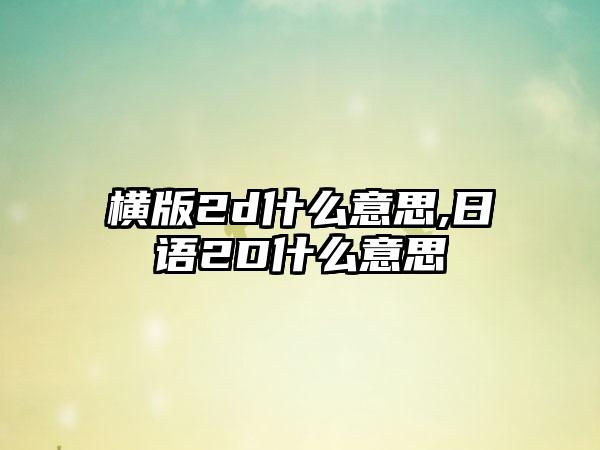 横版2d什么意思,日语2D什么意思
