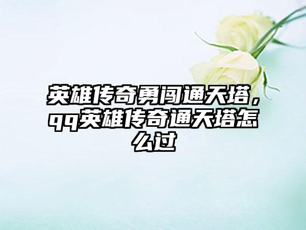 英雄传奇勇闯通天塔，qq英雄传奇通天塔怎么过