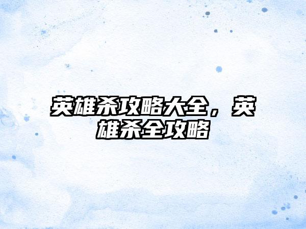 英雄杀攻略大全，英雄杀全攻略