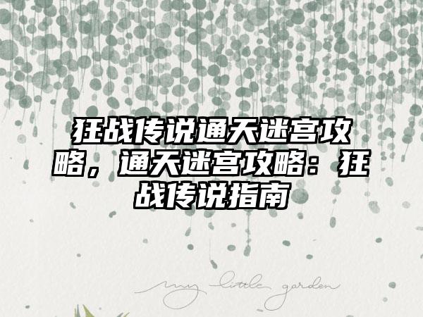 狂战传说通天迷宫攻略，通天迷宫攻略：狂战传说指南